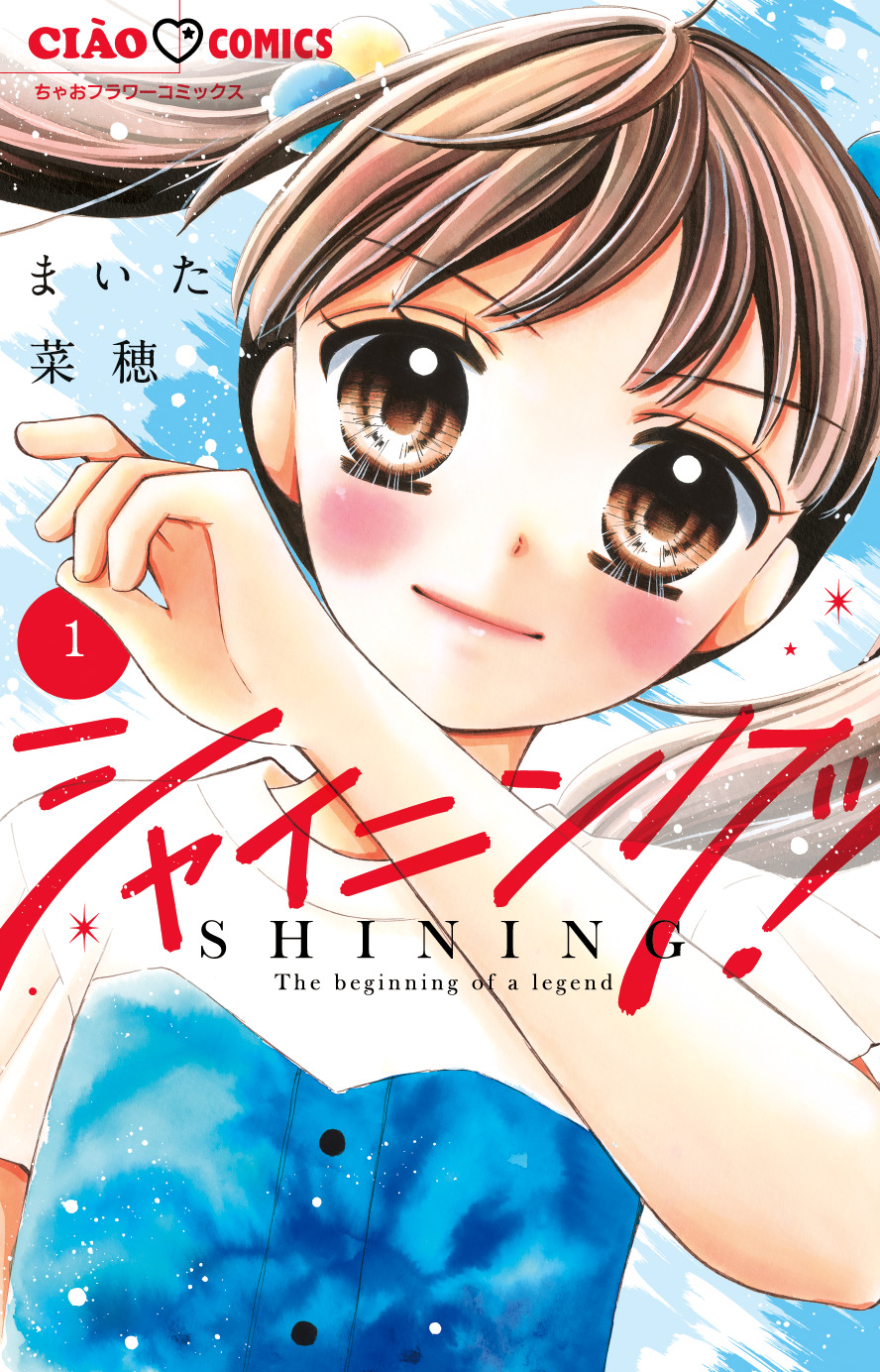 「シャイニング！」