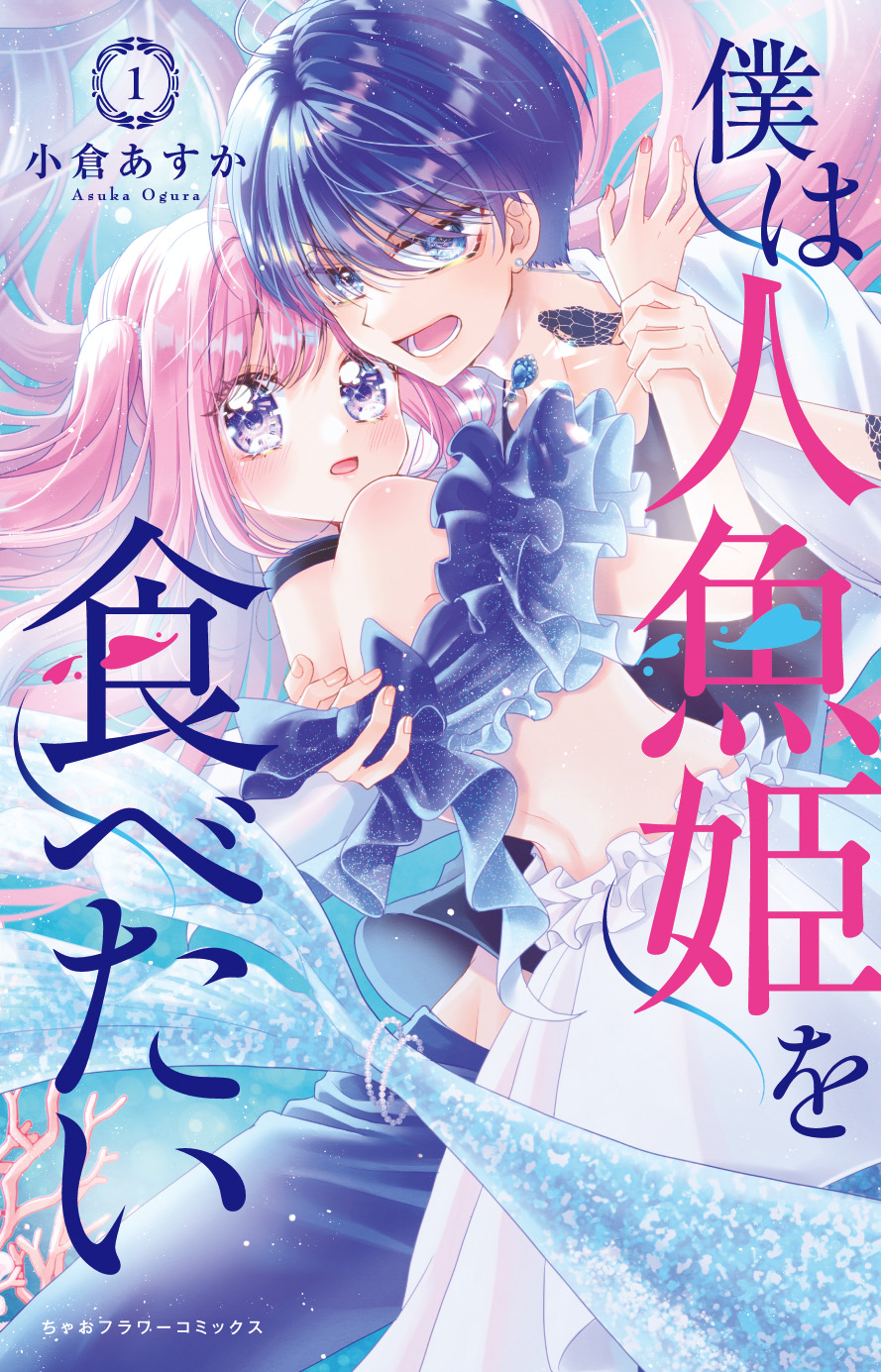 「僕は人魚姫を食べたい」