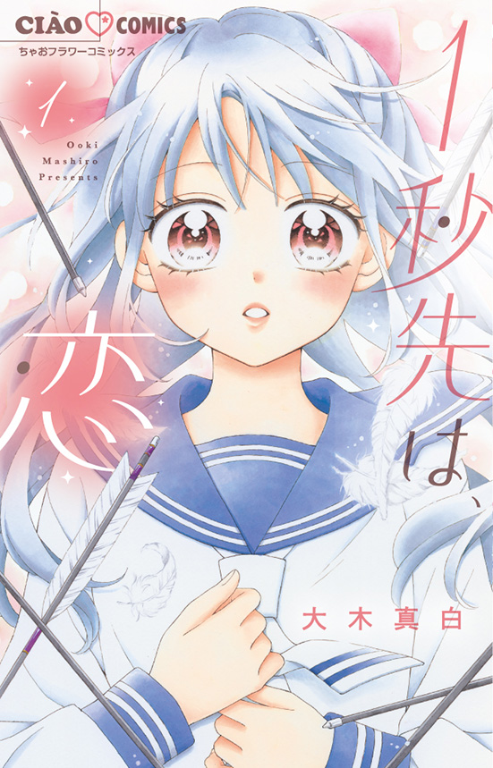 「1秒先は、恋」