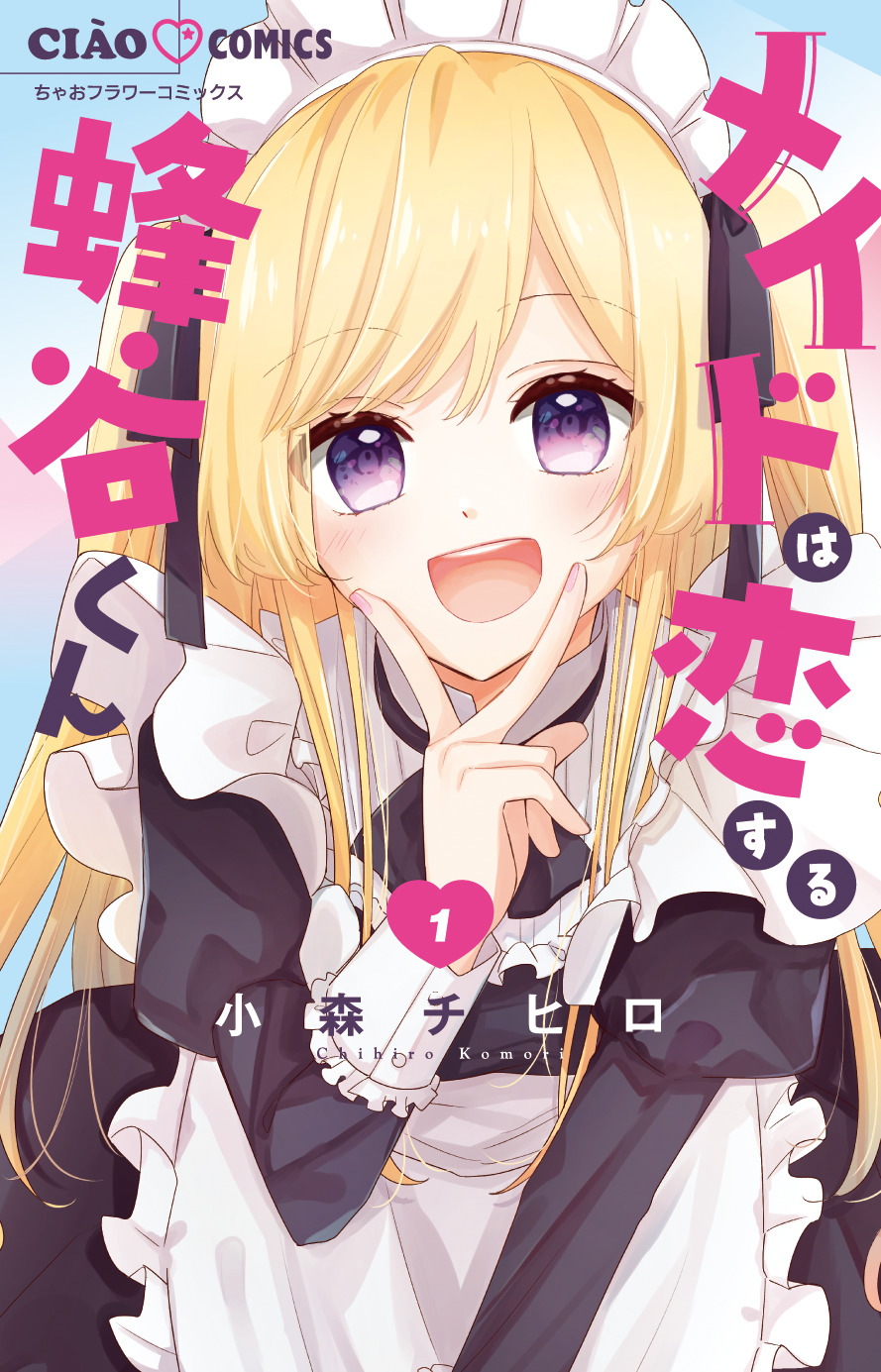 「メイドは恋する蜂谷くん」