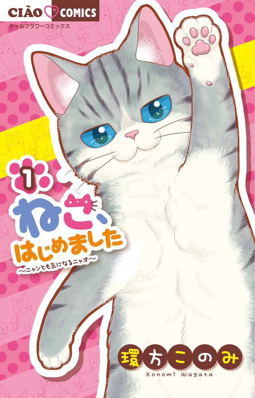「ねこ、はじめました」