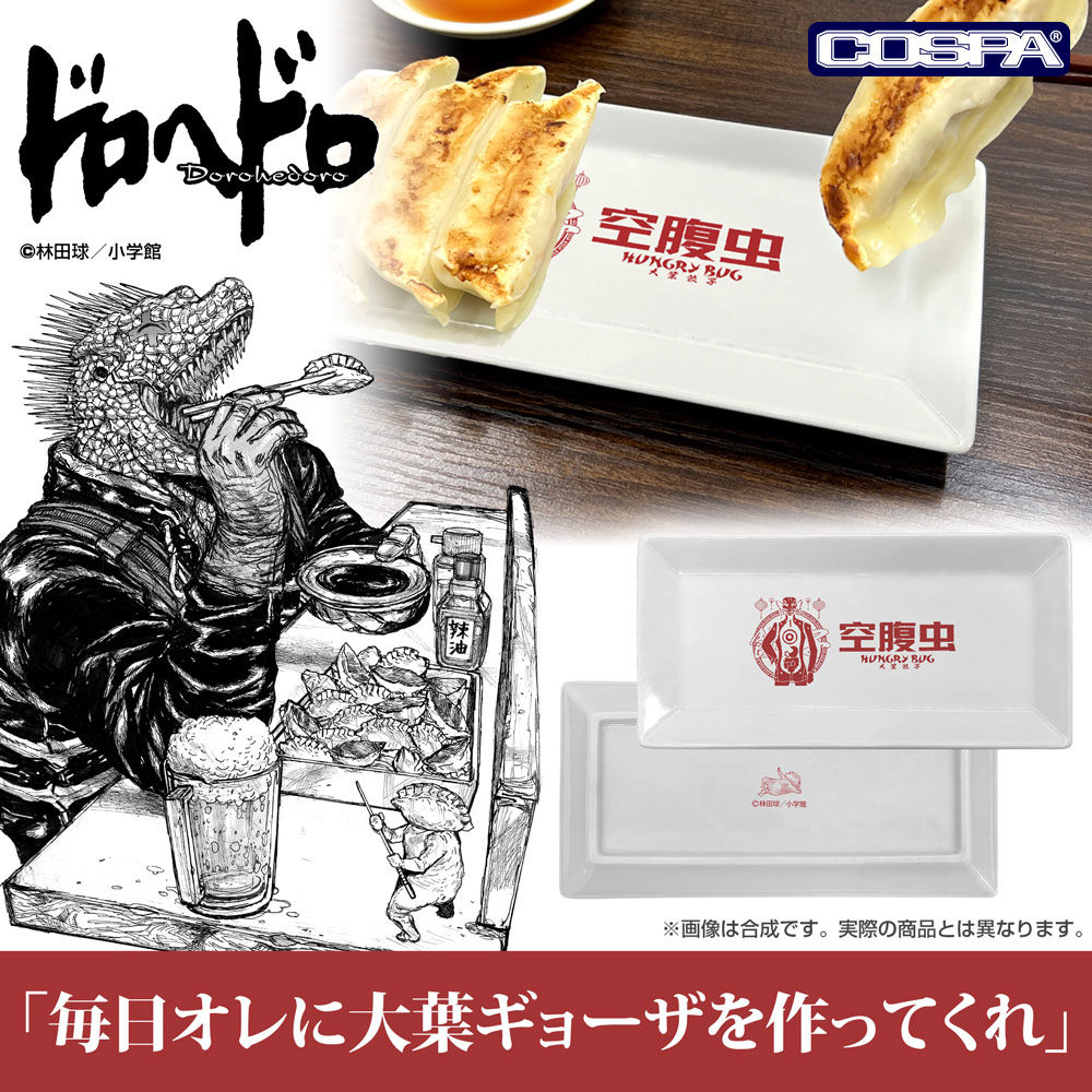 「空腹虫 餃子皿」価格：3,190円