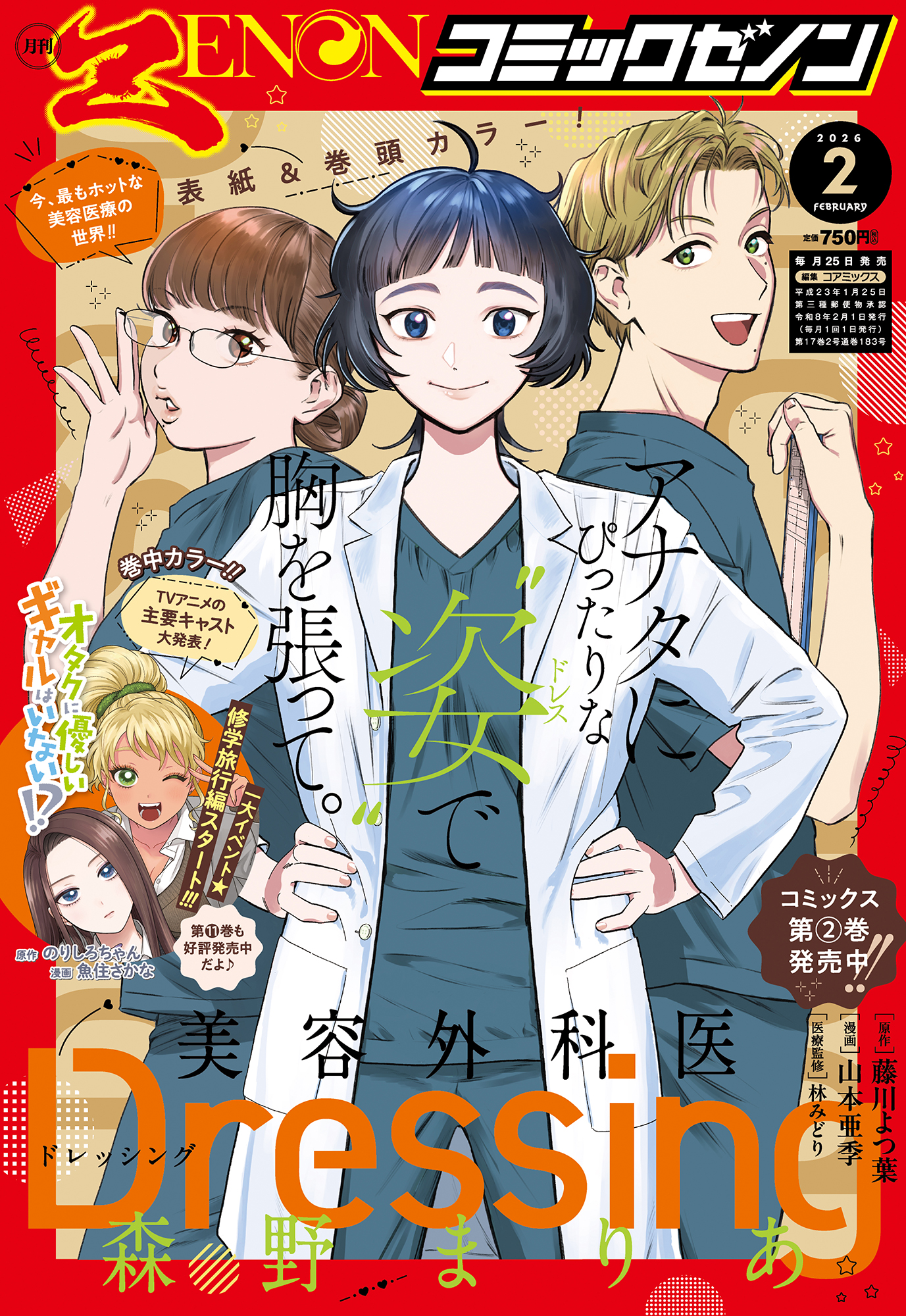 「月刊コミックゼノン2026年2月号」書影