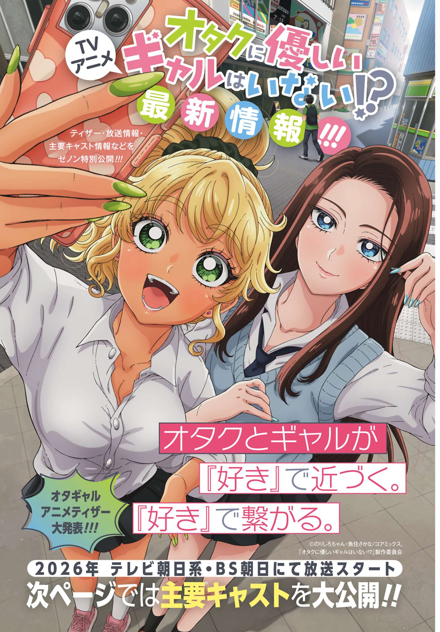 (C)のりしろちゃん・魚住さかな／コアミックス,「オタクに優しいギャルはいない!?」製作委員会