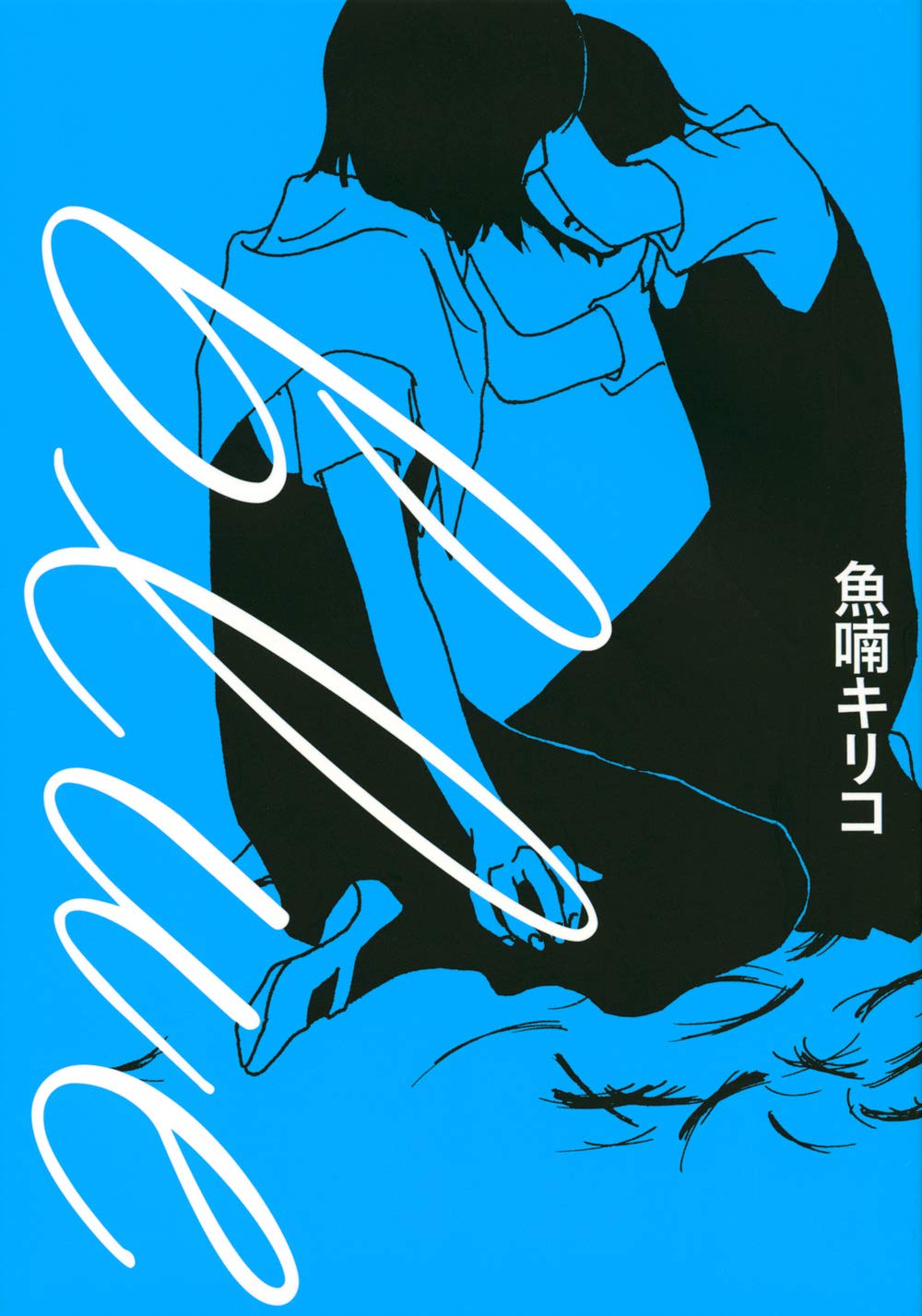 「Blue」の書影。Amazonの画像より