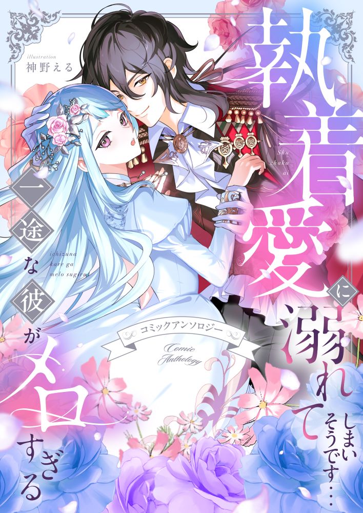 「執着愛に溺れてしまいそうです…一途な彼がメロすぎる　アンソロジー」書影