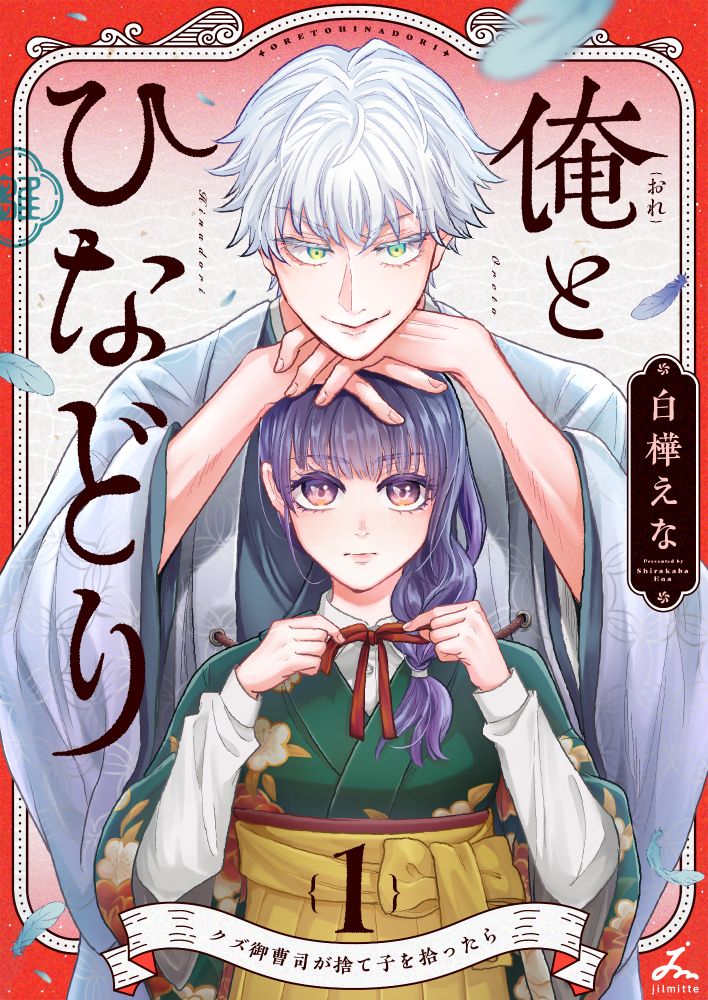 「俺とひなどり～クズ御曹司が捨て子を拾ったら～」書影