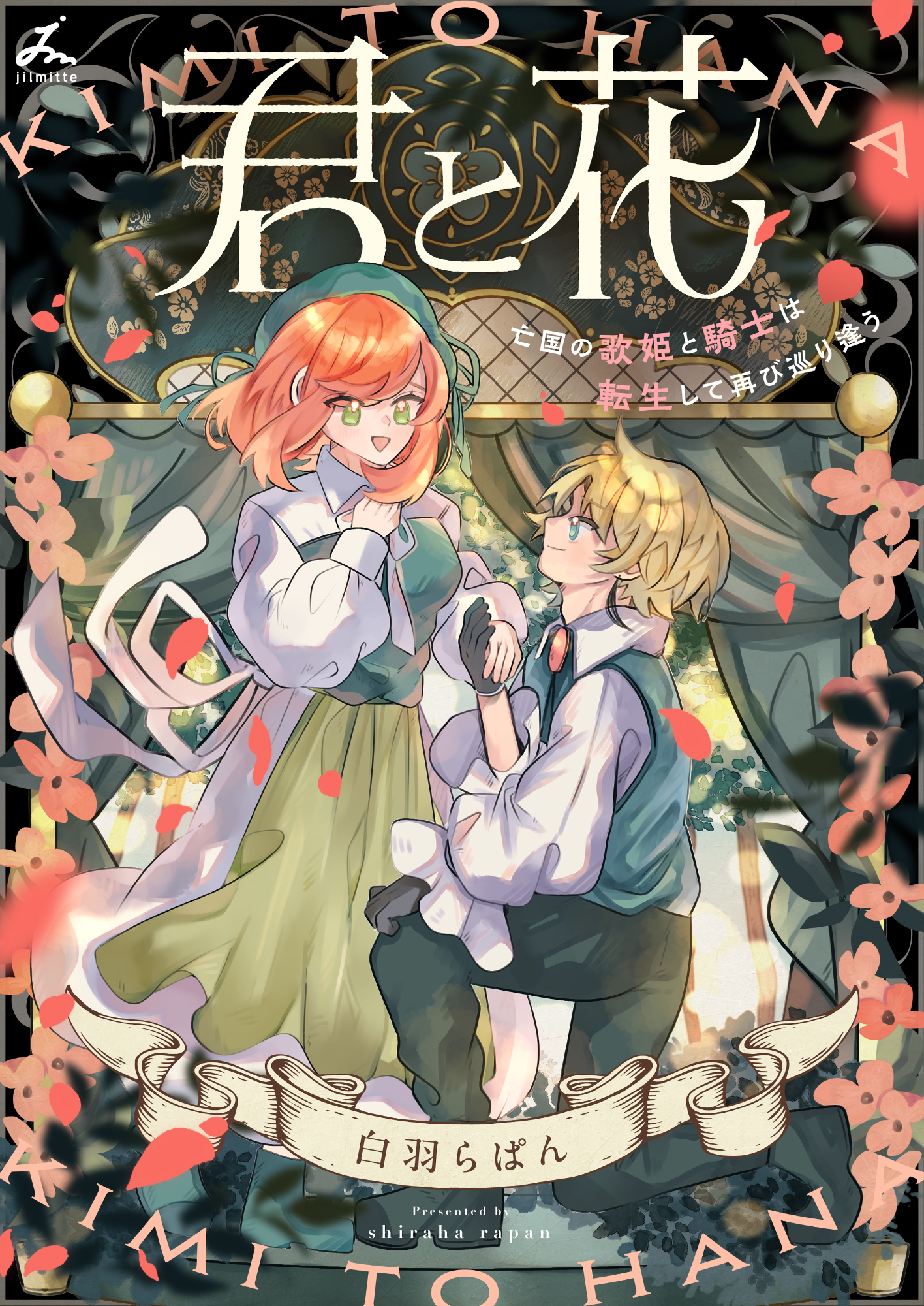 「君と花　～亡国の歌姫と騎士は転生して再び巡り逢う～」書影011.jpg