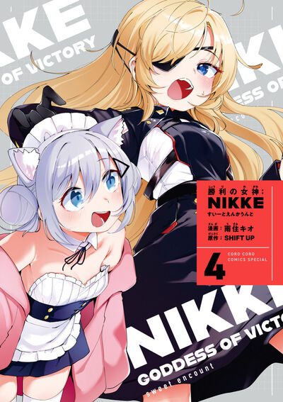 「勝利の女神：NIKKE すいーとえんかうんと」4巻 すいーとアクリルスタンド付き特装版