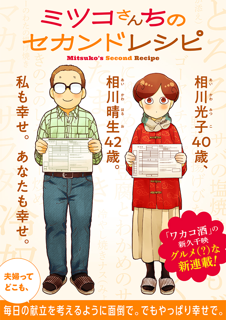 「ミツコさんちのセカンドレシピ」