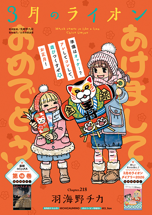 巻頭カラー「3月のライオン」（羽海野チカ）