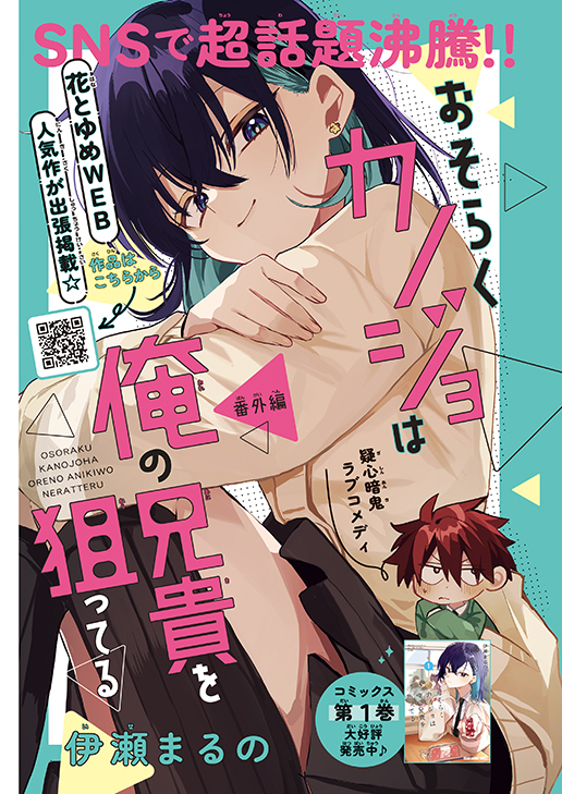 カラーつき「おそらくカノジョは俺の兄貴を狙ってる」（伊瀬まるの）