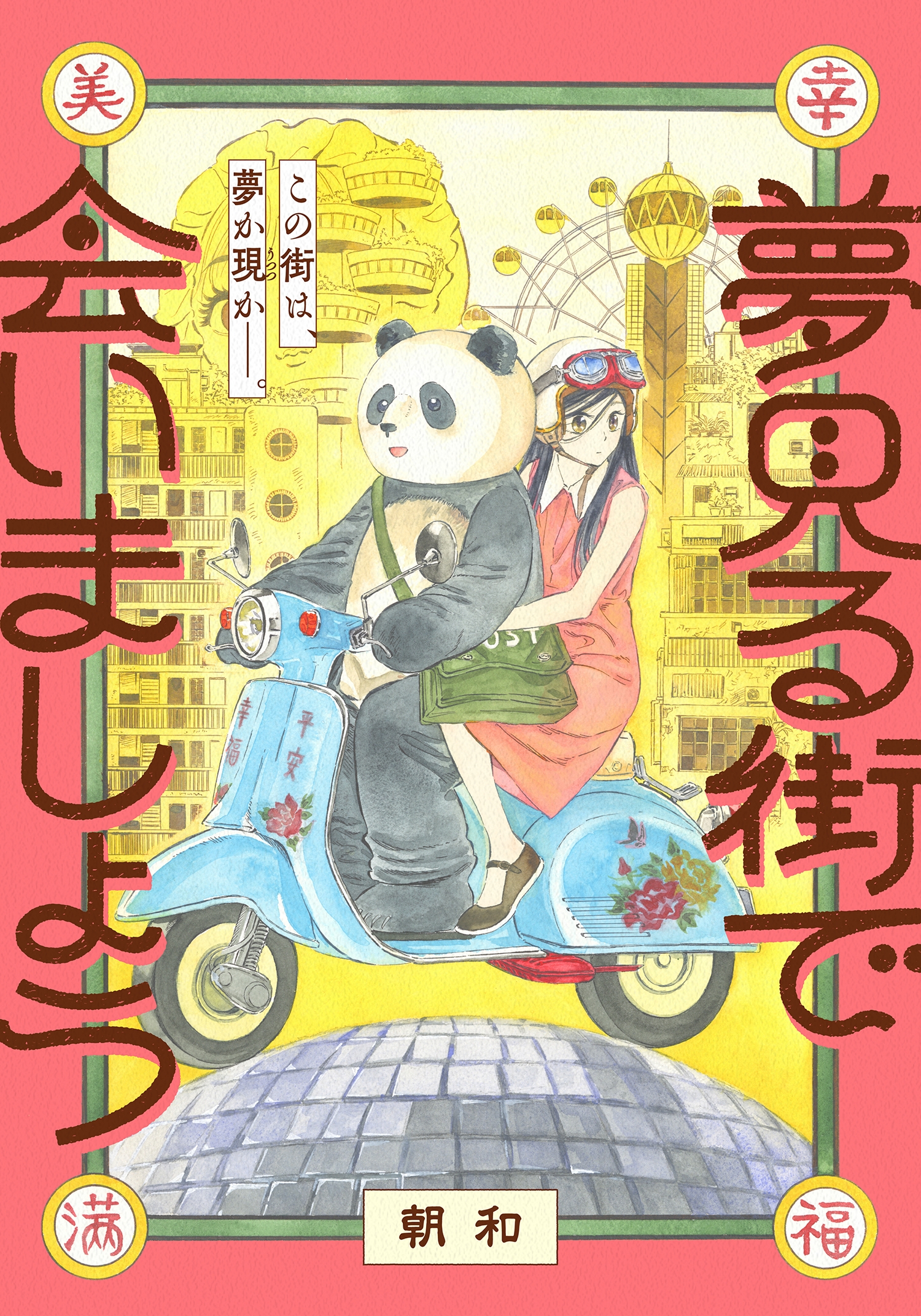 朝和 / ヒーローズ