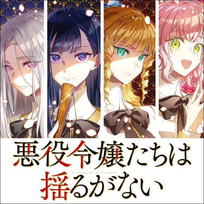 「悪役令嬢たちは揺るがない」漫画：赤羽にな／原作：八月八