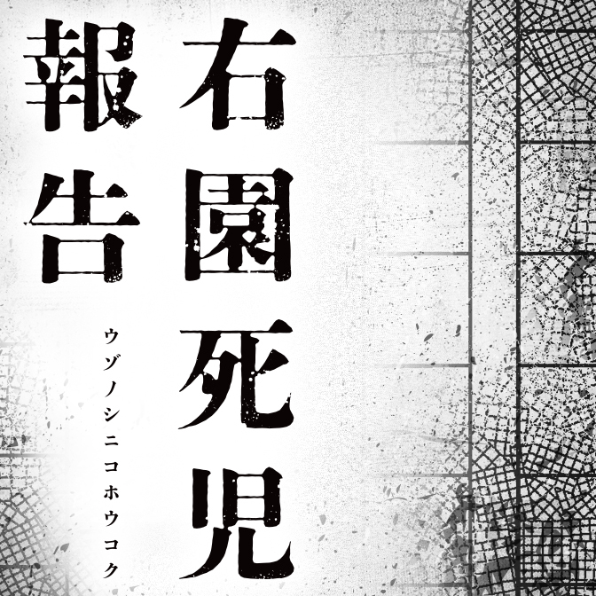 「右園死児報告」原作：真島文吉／作画：新川権兵衛 ネーム構成：かかし朝浩