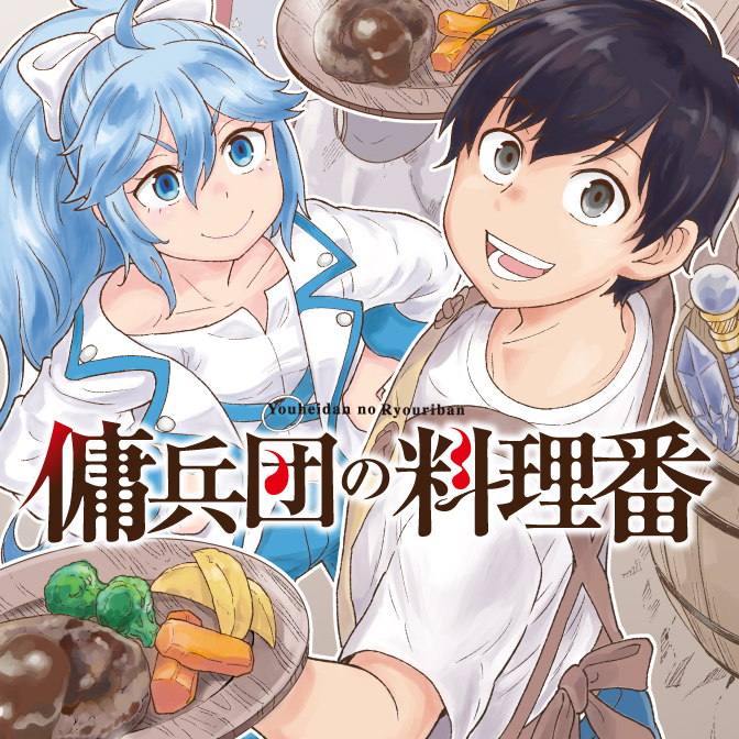「傭兵団の料理番」漫画：梅木泰祐／原作：川井昂 キャラクター原案：四季童子