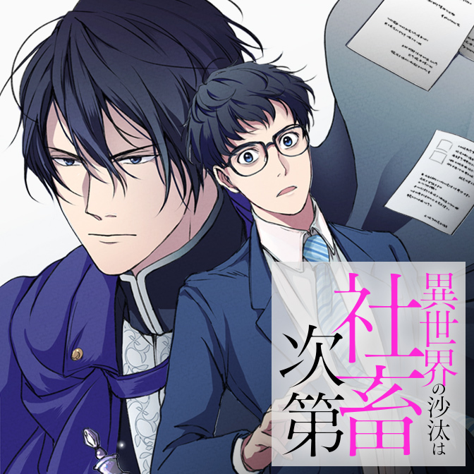 「異世界の沙汰は社畜次第」著者：采和輝／原作：八月八 キャラクター原案：大橋キッカ