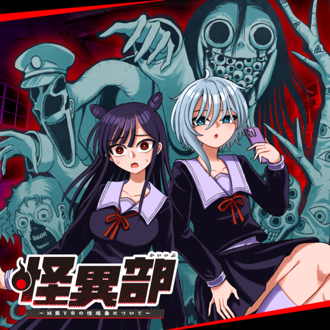 「怪異部～M県Y市の怪現象について～」著者：さりい・Ｂ