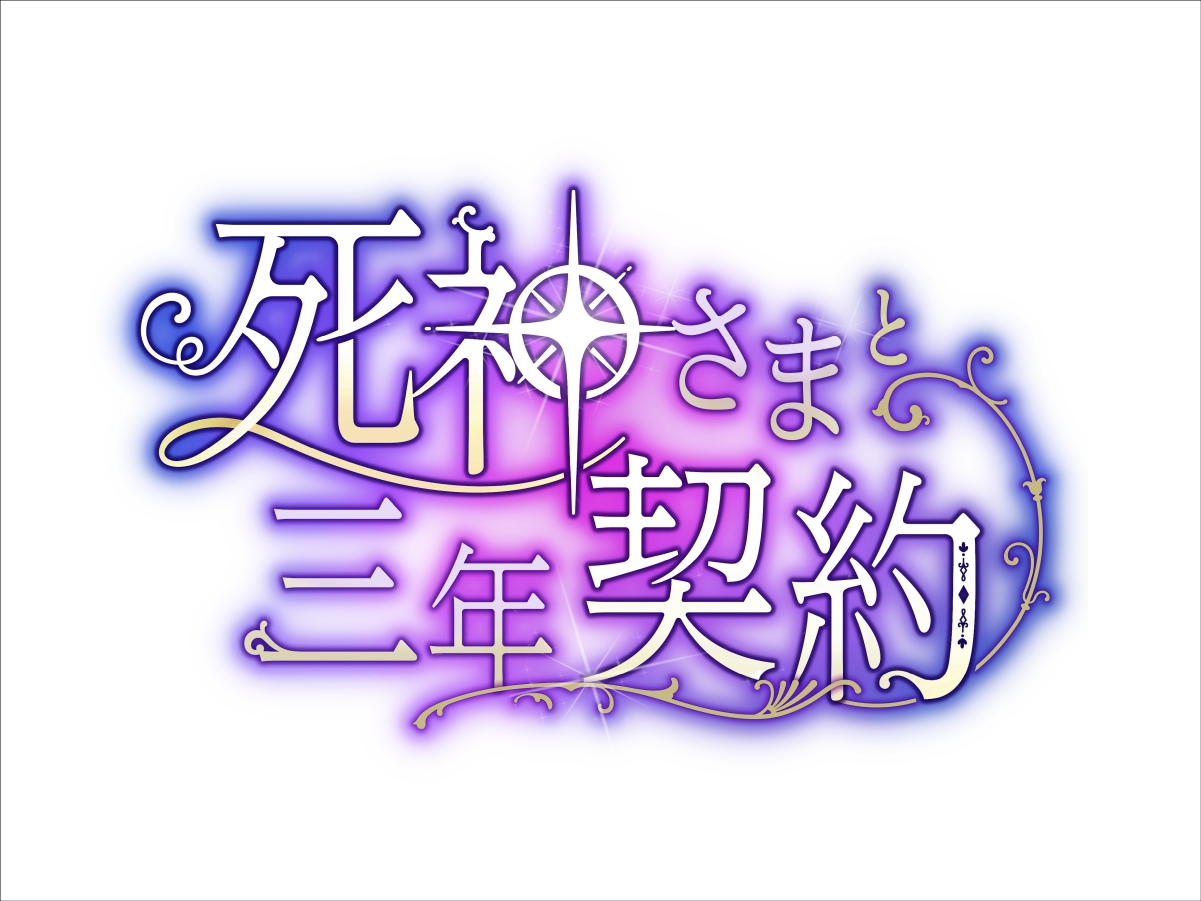 死神さまと三年契約