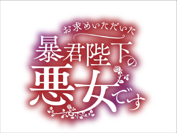 お求めいただいた暴君陛下の悪女です