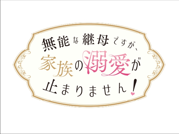 無能な継母ですが、家族の溺愛が止まりません！