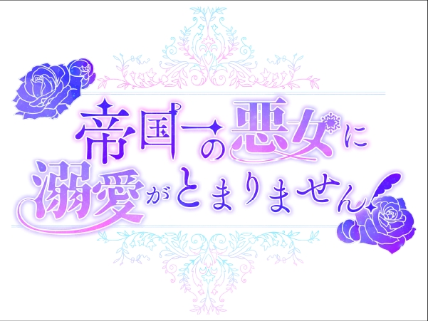 帝国一の悪女に溺愛がとまりません！