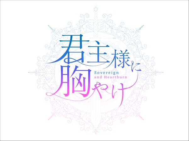 君主様に胸やけ