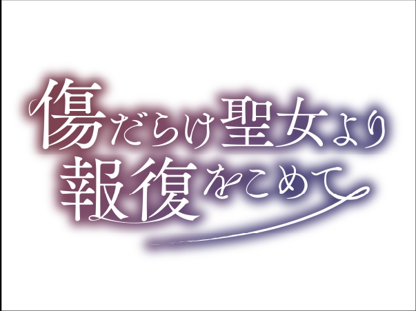 傷だらけ聖女より報復をこめて