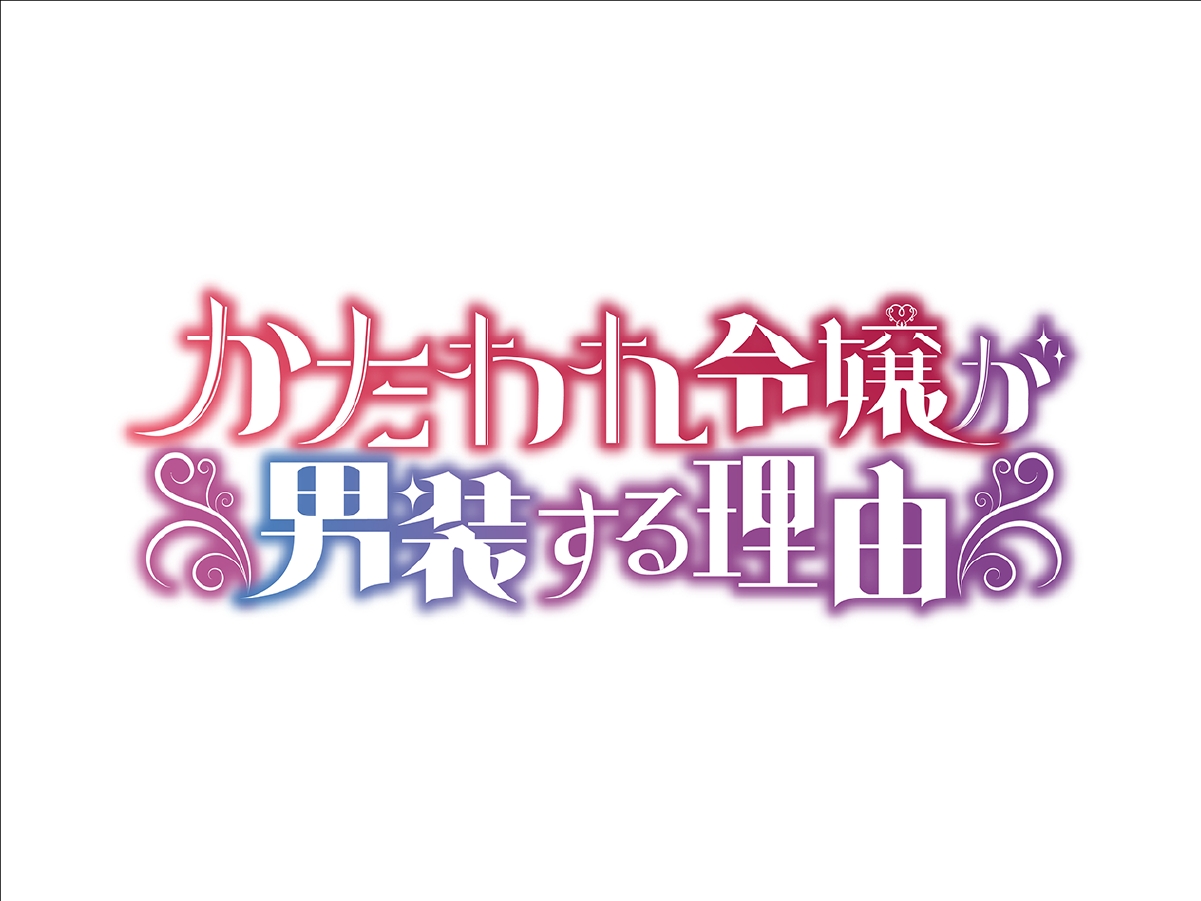 かたわれ令嬢が男装する理由