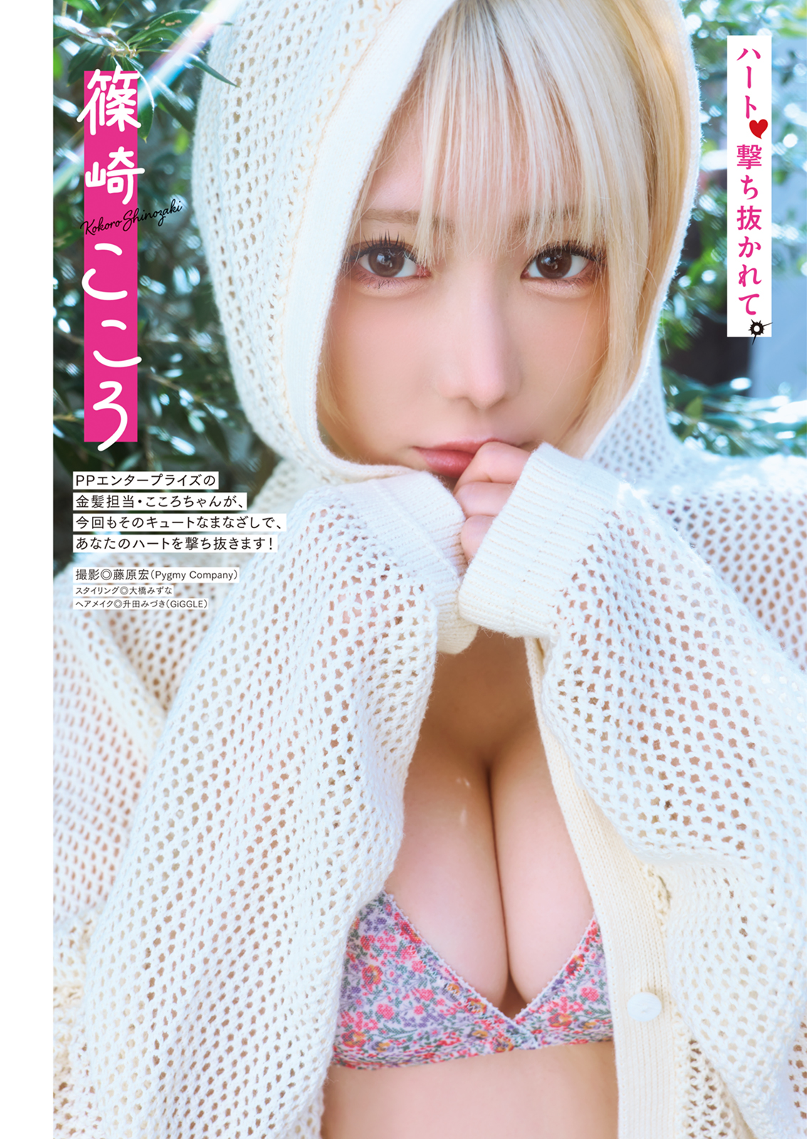 篠崎こころさん