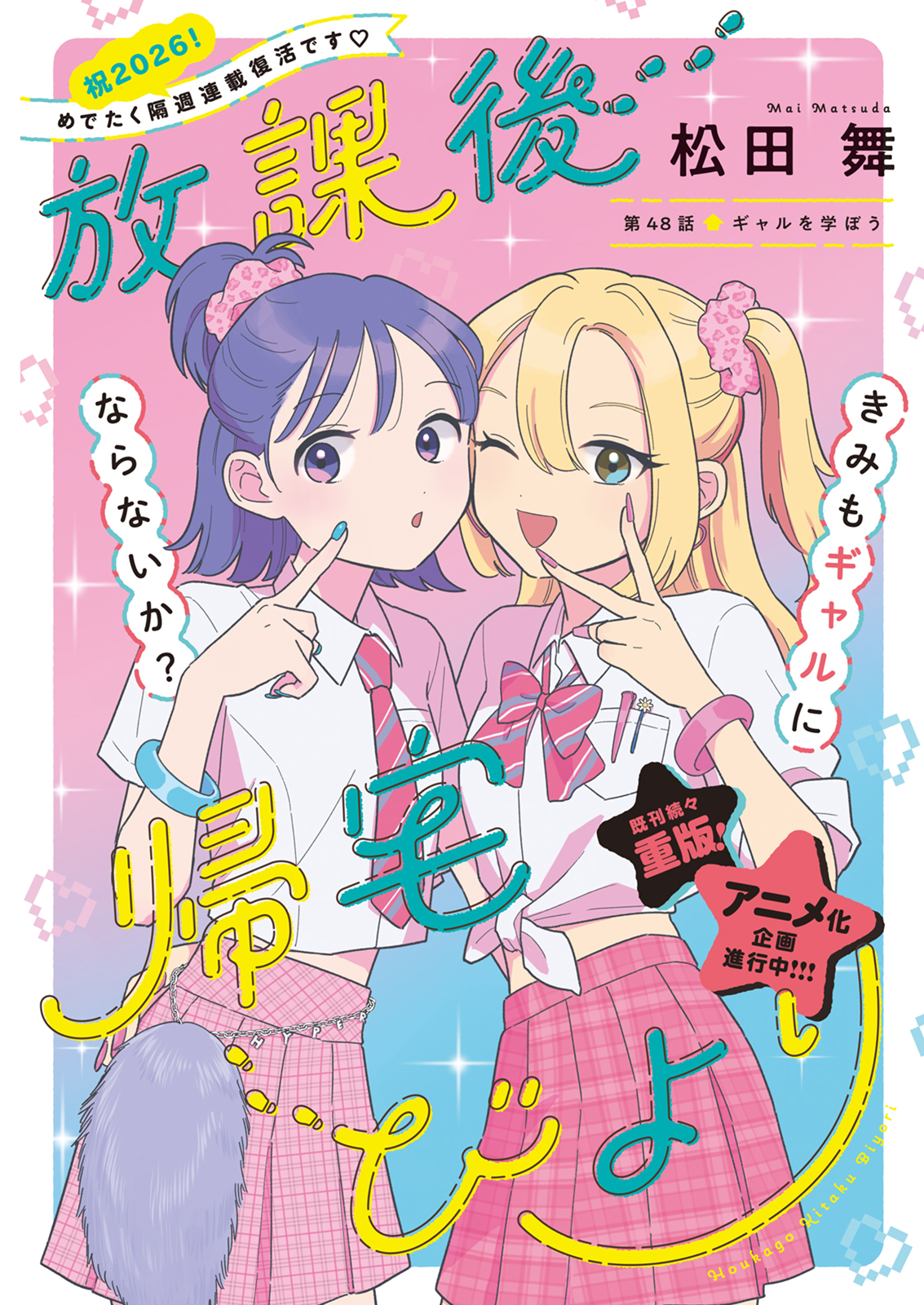 「放課後帰宅びより」