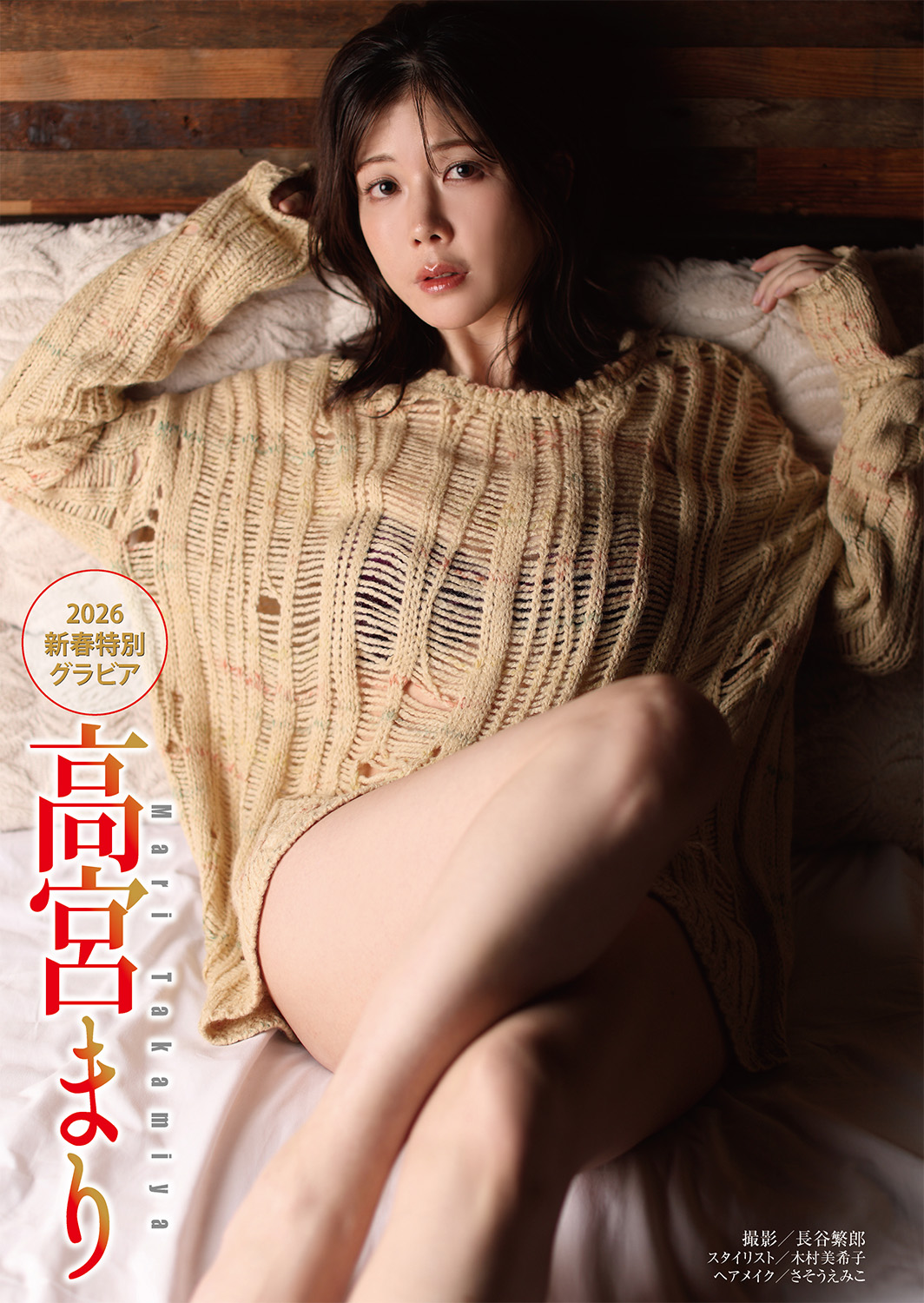 巻頭グラビア・高宮まりさん