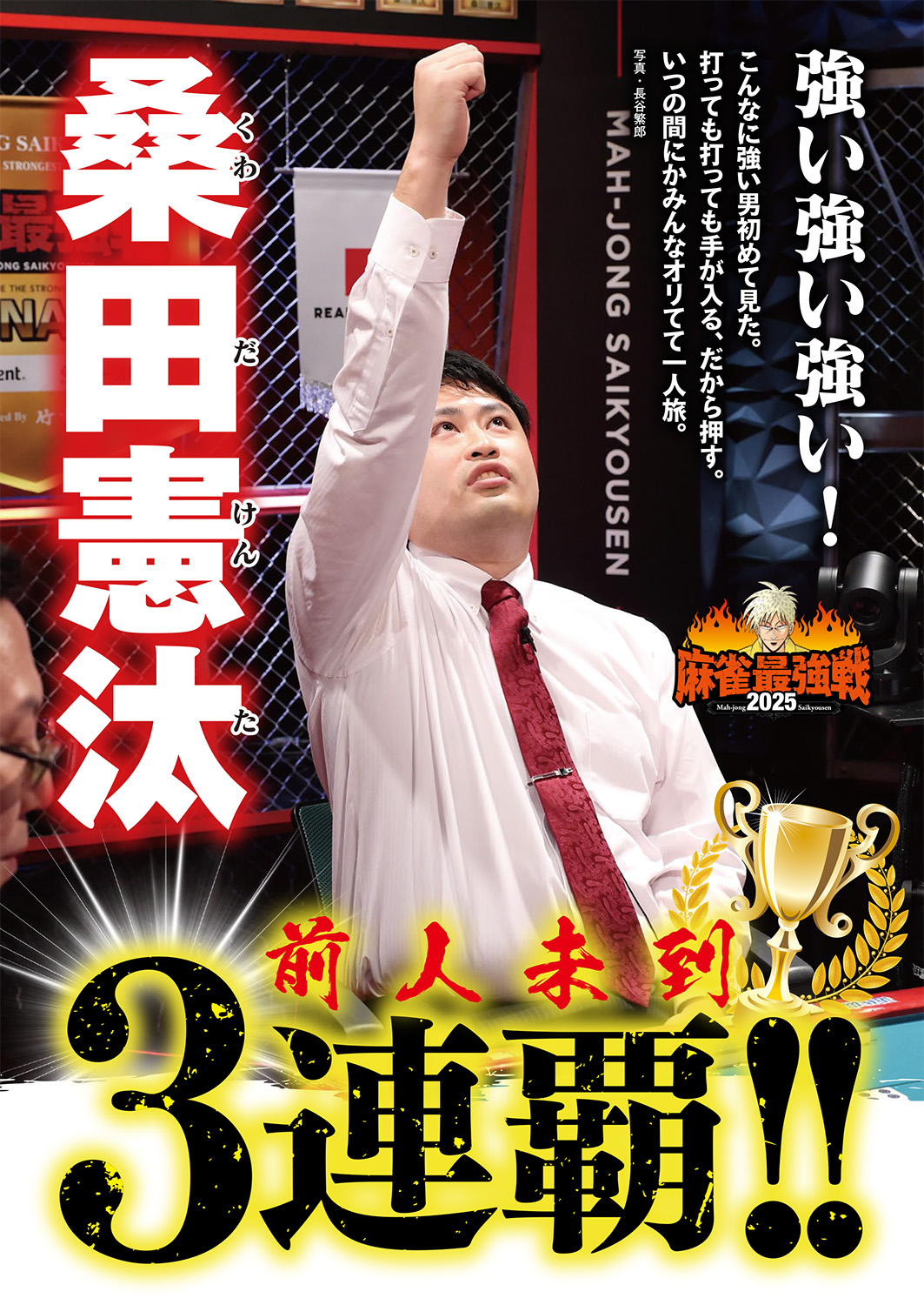 巻頭カラー企画「麻雀最強戦2025速報」