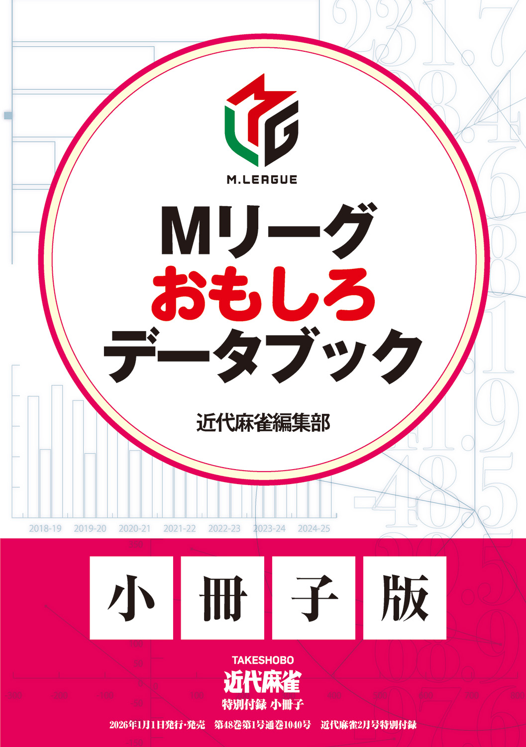 小冊子［Mリーグおもしろデータブック］