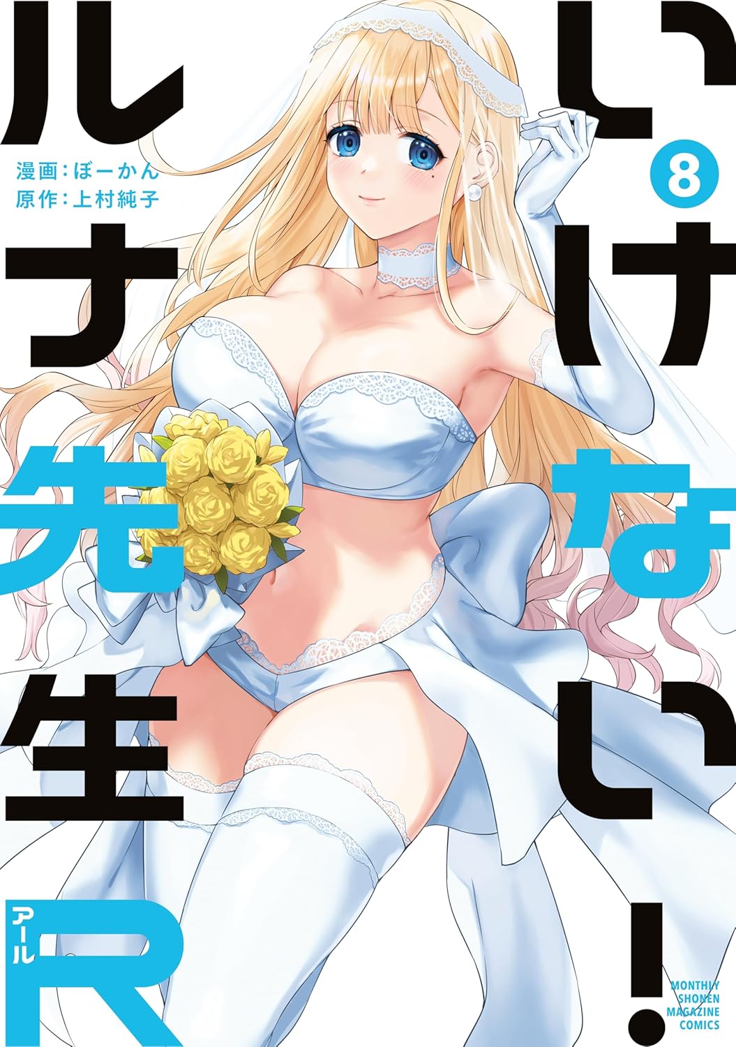 1月16日に発売される「いけない！ルナ先生R」の最終巻である8巻。表紙はセクシーなウェディングドレス姿