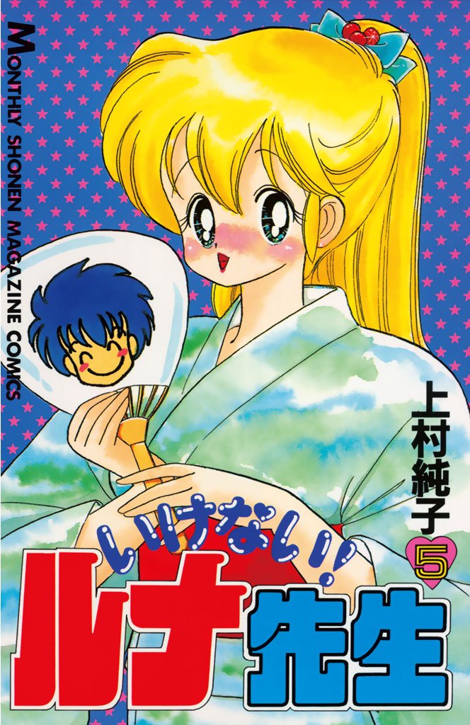 当時流行していた"お色気マンガ"の代表作と言える「いけない！ルナ先生」。現在でも全5巻及び、原型でもある「あぶない！ルナ先生」も電子書籍版が入手可能だ。書籍版(古本)はプレミアがついている場合も