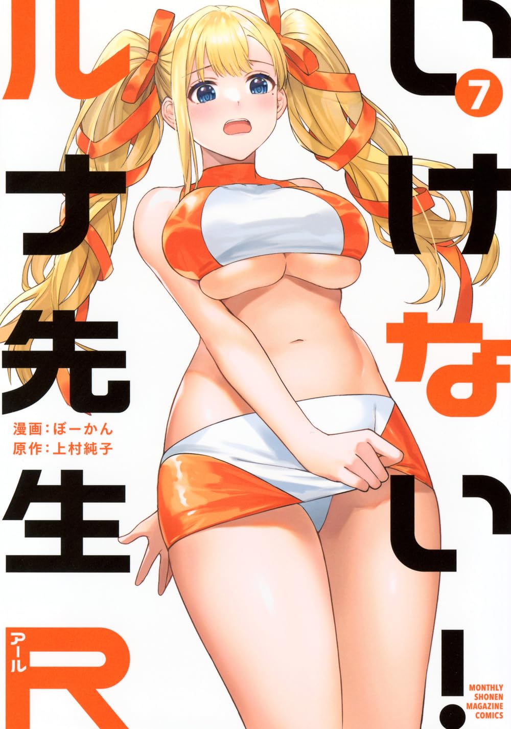 「いけない！ルナ先生R」7巻の表紙。各巻の表紙でもルナ先生は様々な姿を見せてくれる。前作を知っている人だけでなく、ぜひ「ルナ先生」を知らない人に、本作に触れて欲しい