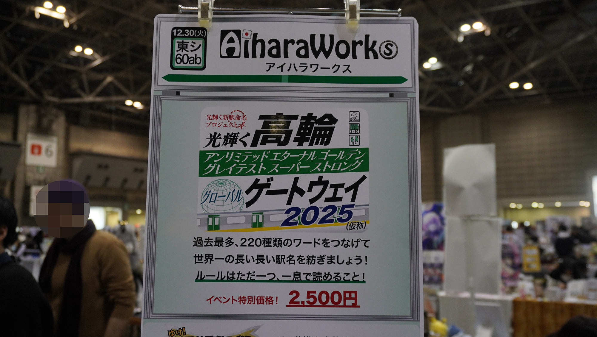 とにかく長い駅名を作るゲーム「光り輝く高輪アンリミテッドエターナルゴールデングレイテストスーパーストロンググローバルゲートウェイ2025（仮称）」