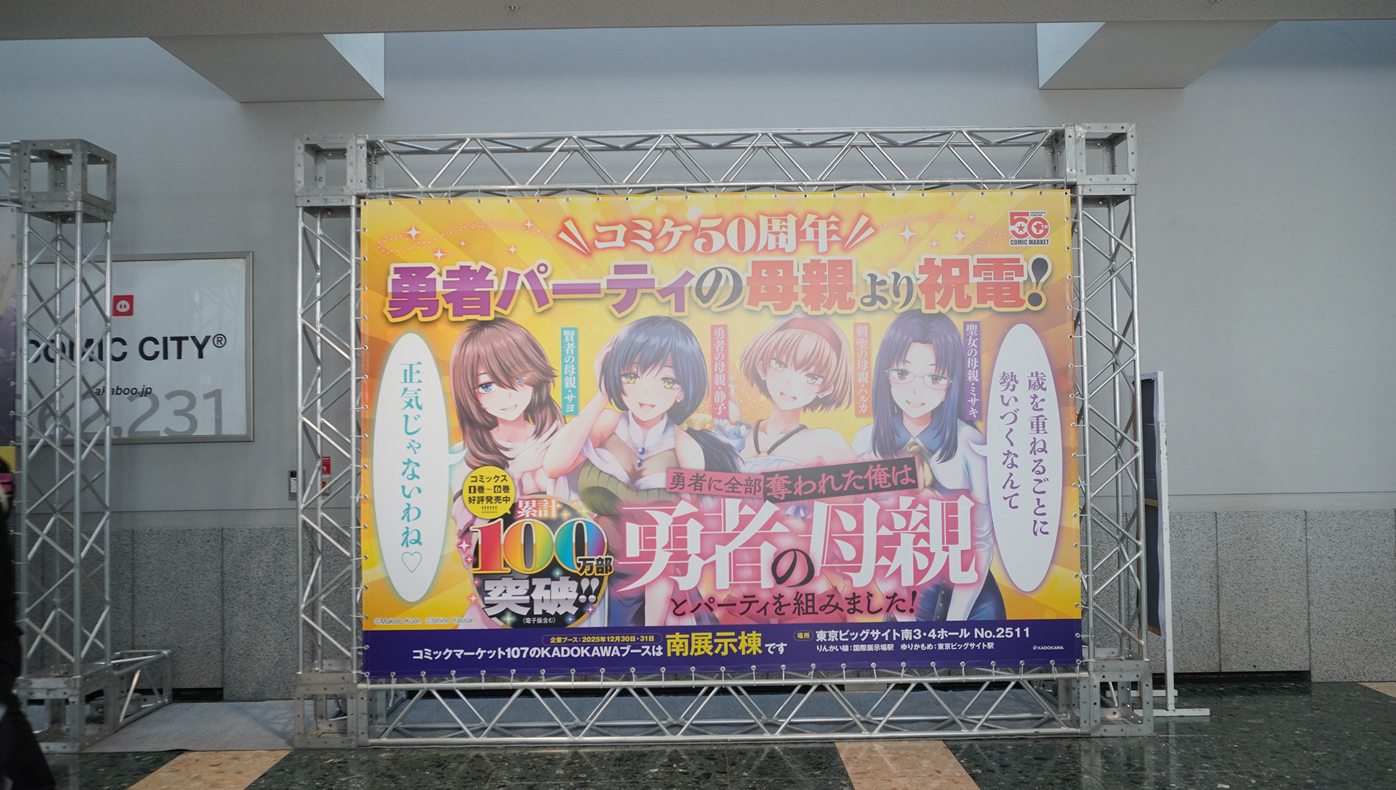 会場に掲載されている広告にも50周年を祝うメッセージが添えられたものが多かった