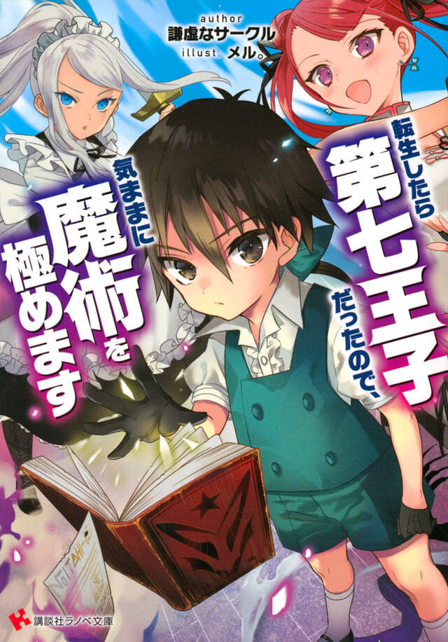 「小説家になろう」で謙虚なサークル氏により連載されていた「転生したら第七王子だったので、気ままに魔術を極めます」をコミカライズした同作。キャラクター原案はメル。氏、作画は石沢庸介氏が担当している