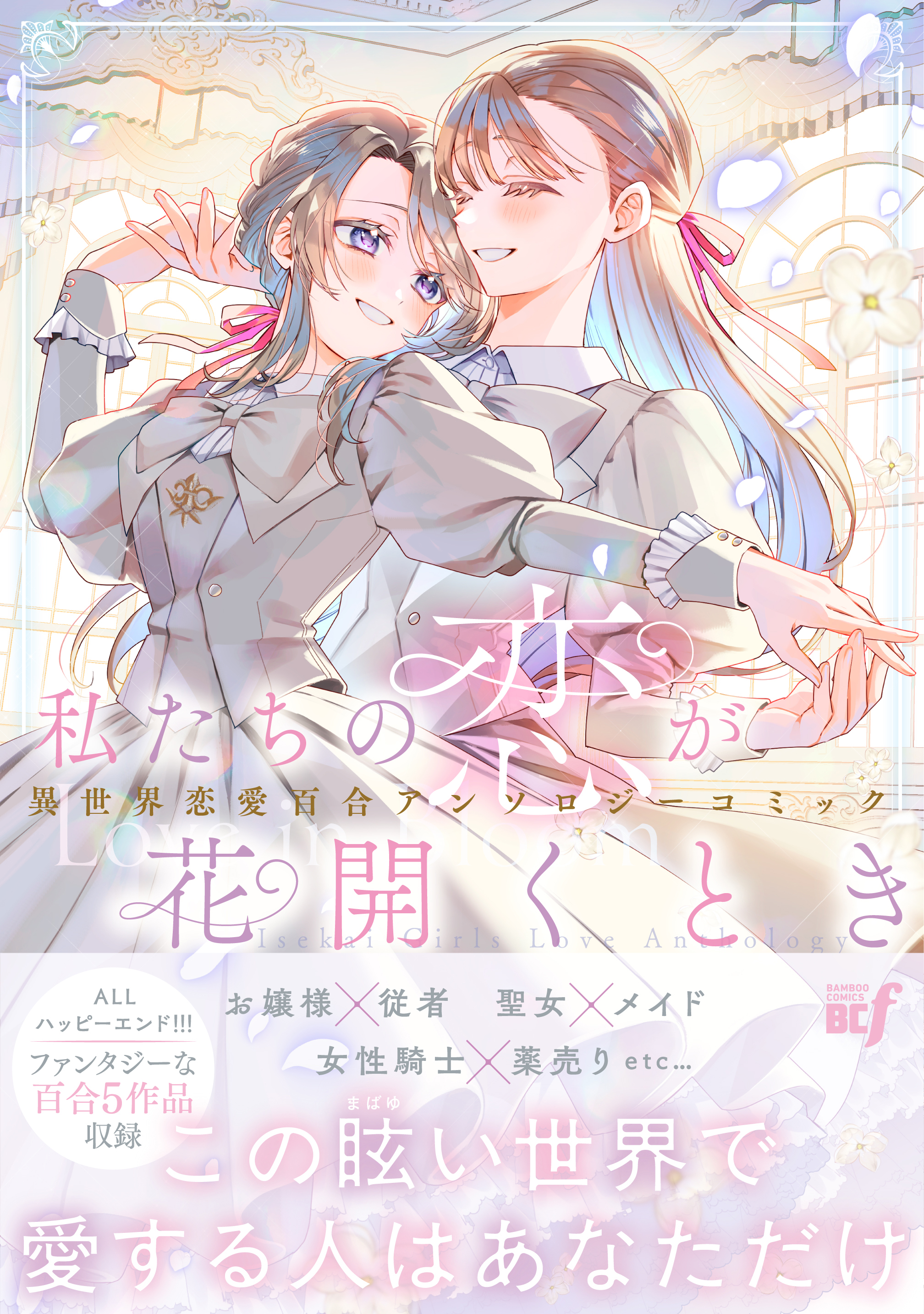 「私たちの恋が花開くとき　異世界恋愛百合アンソロジーコミック」書影