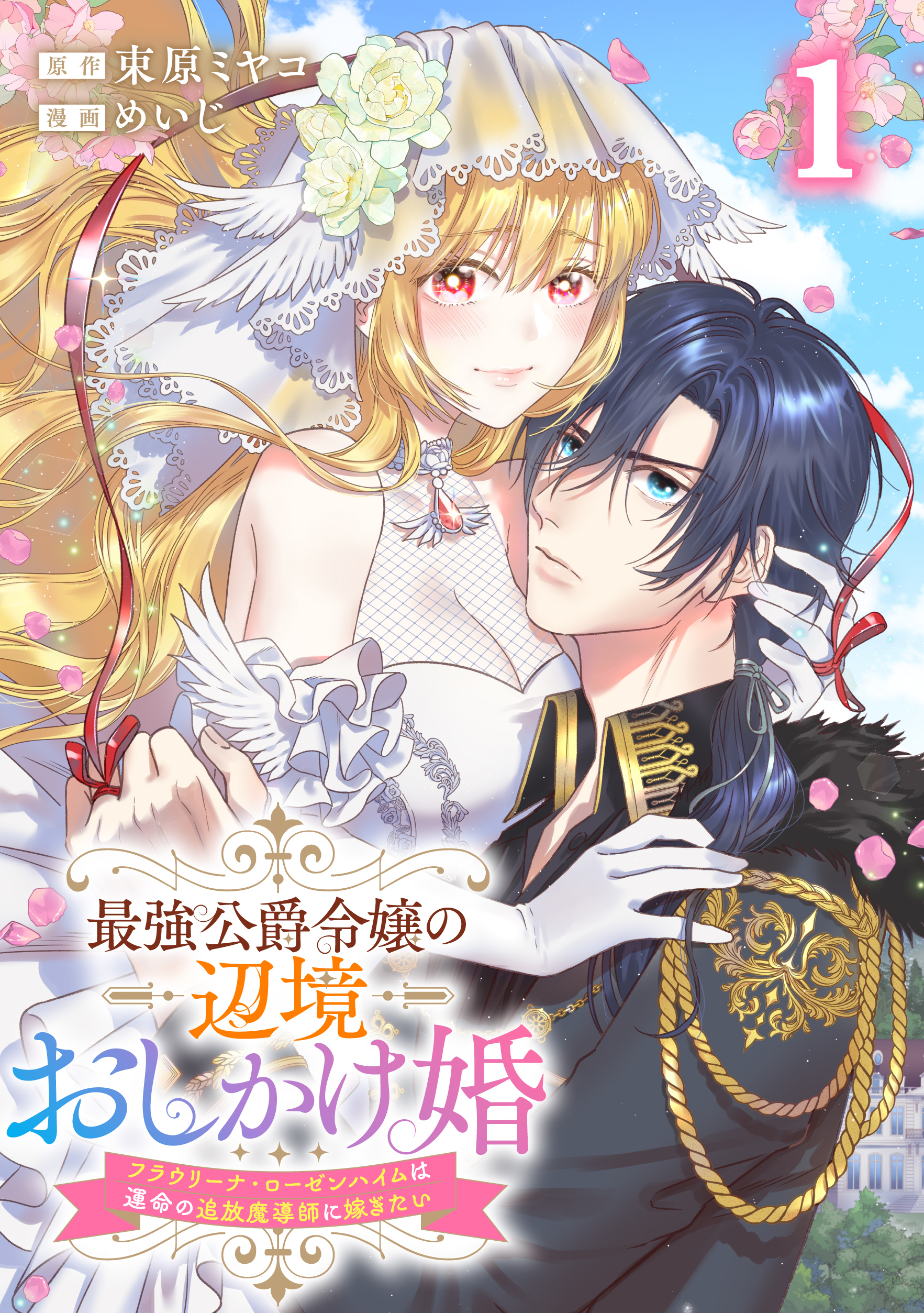 最強公爵令嬢の辺境おしかけ婚 フラウリーナ・ローゼンハイムは運命の追放魔導師に嫁ぎたい