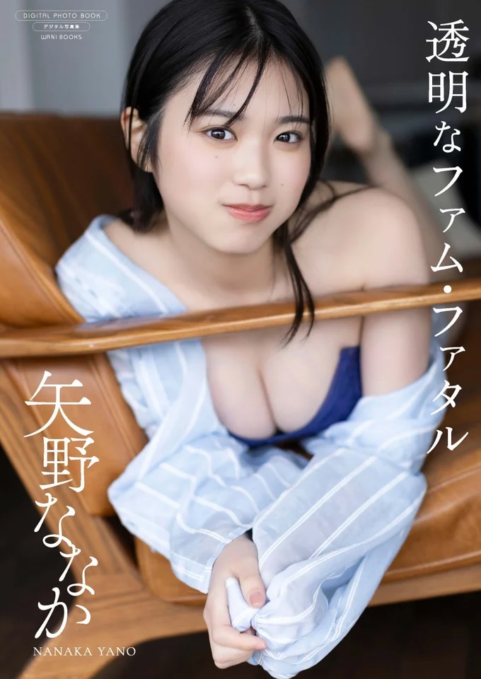 矢野ななかさんデジタル限定写真集「透明なファム・ファタル」表紙