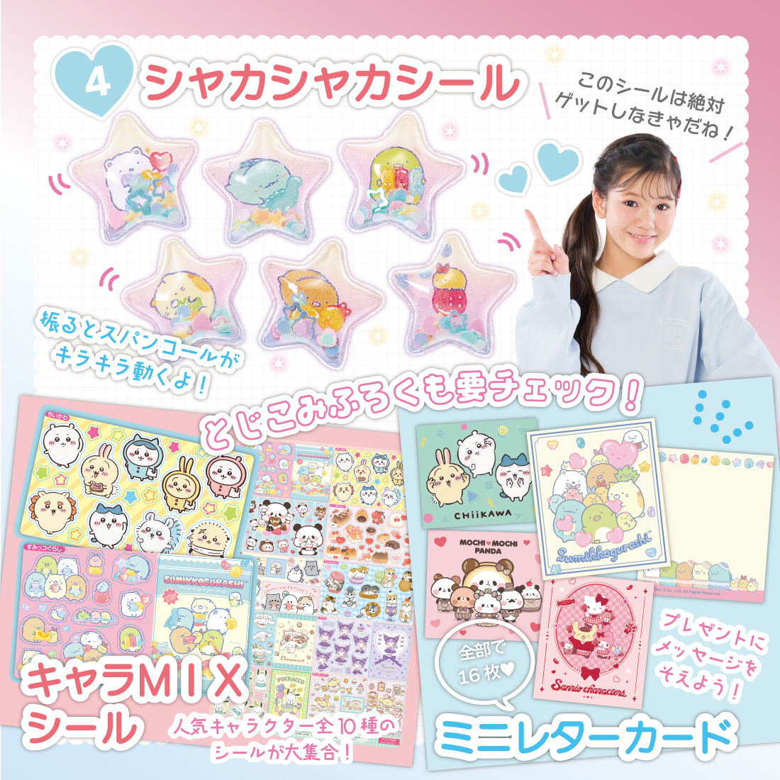 スペシャルキャラMIXシール
