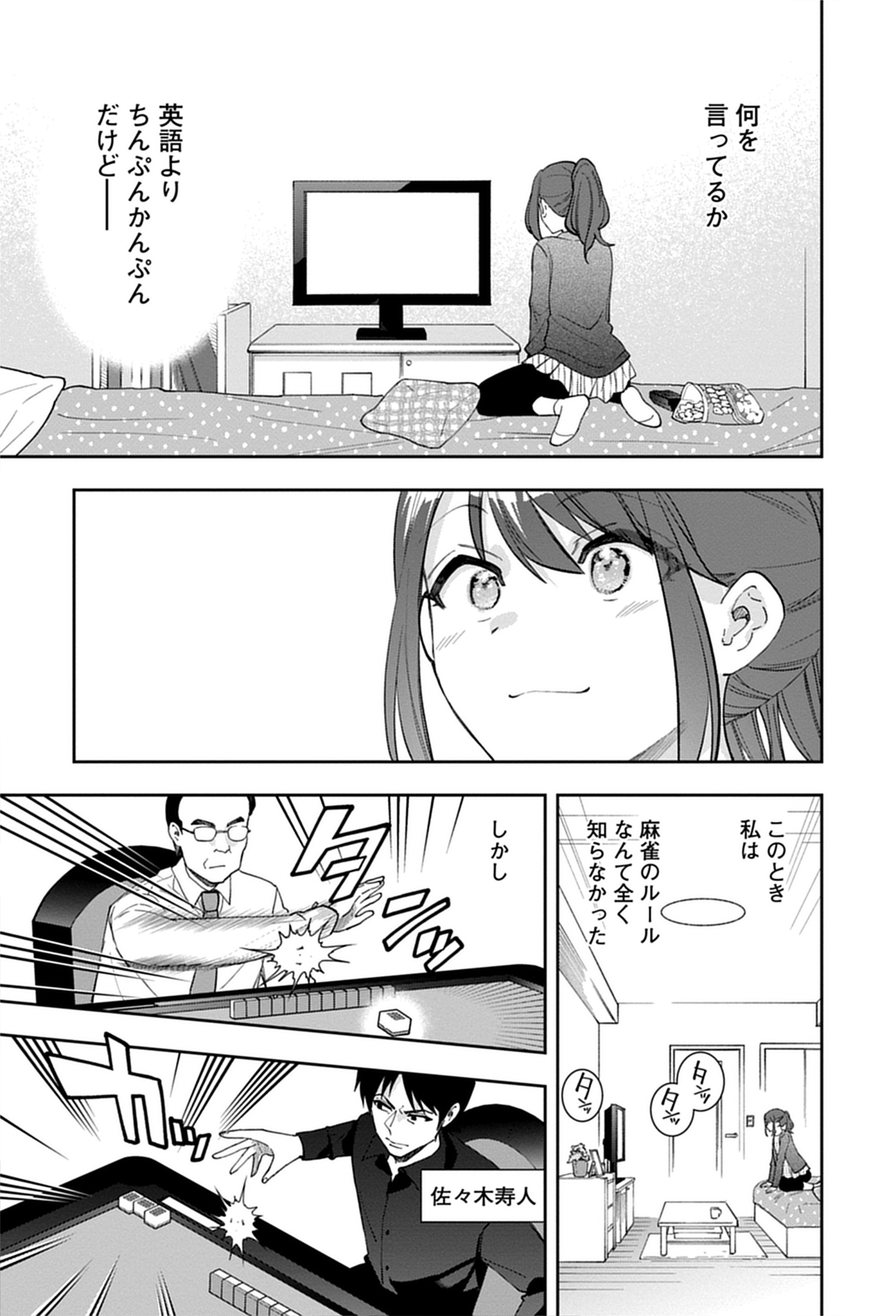 テレビで初めて麻雀の世界に惹きつけられる瑞原プロ