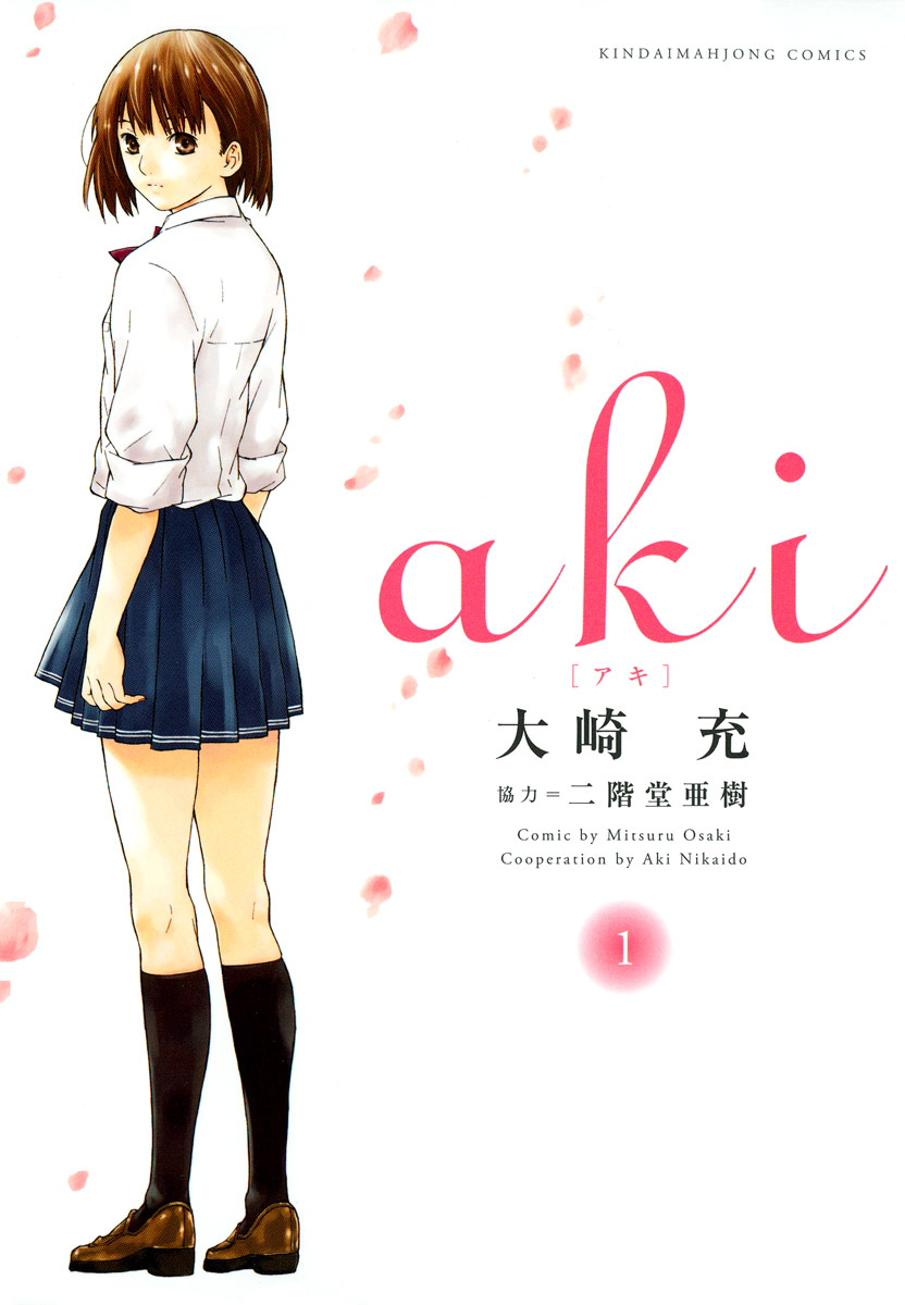 「aki」1巻表紙