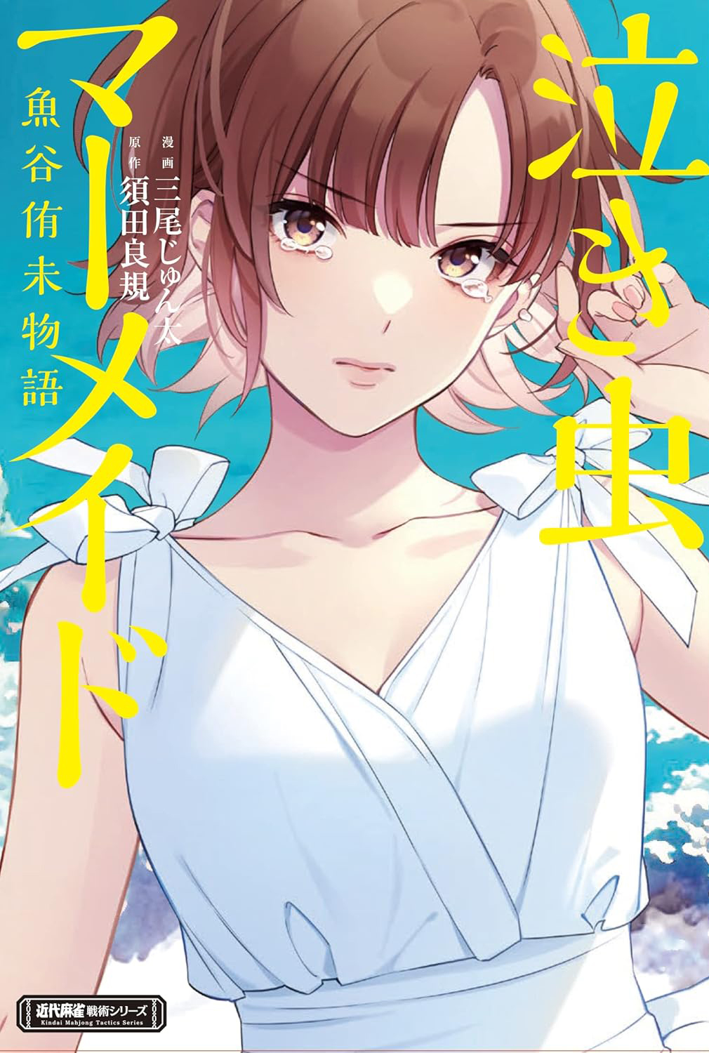 「泣き虫マーメイド 魚谷侑未物語」表紙