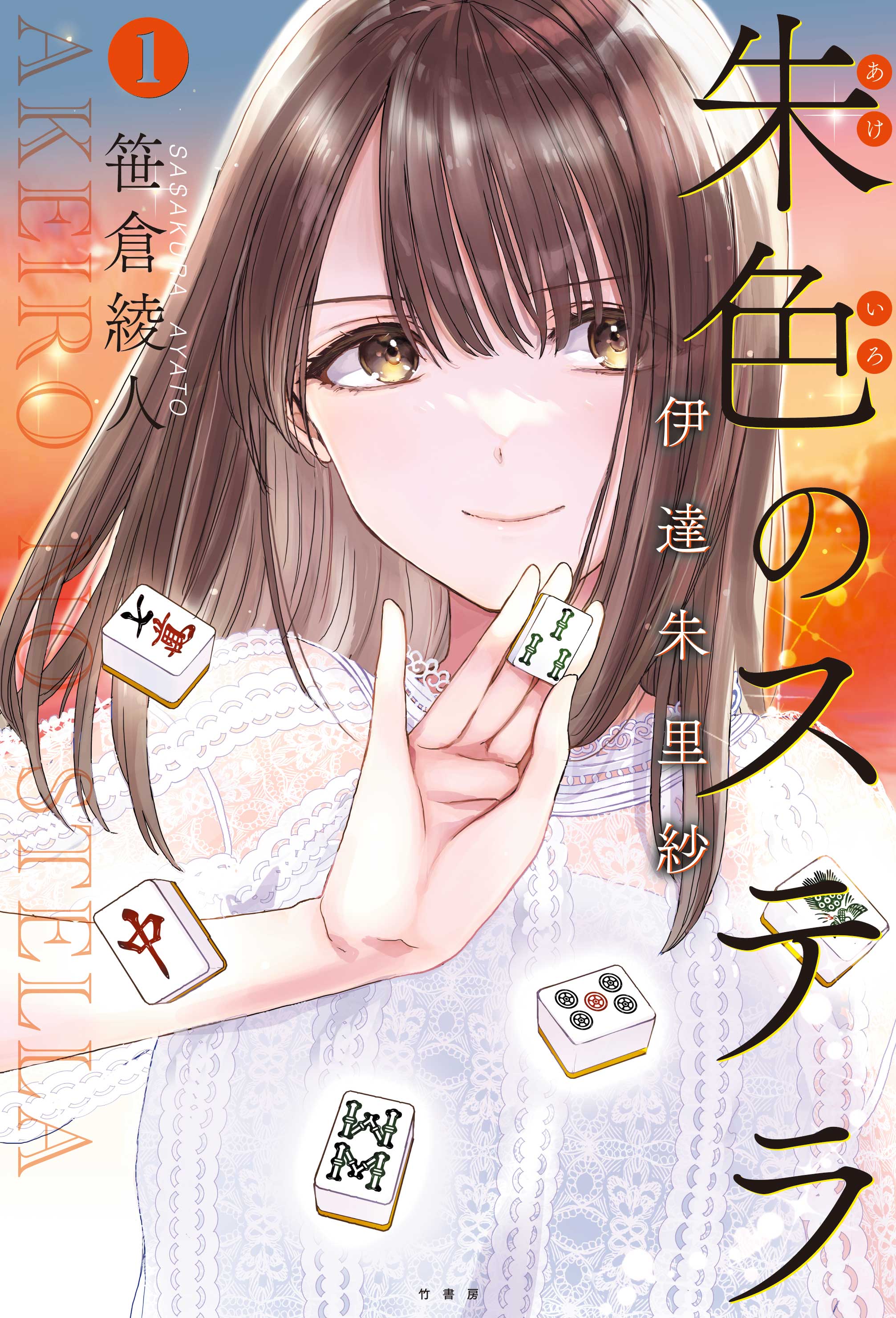 「朱色のステラ 伊達朱里紗」表紙