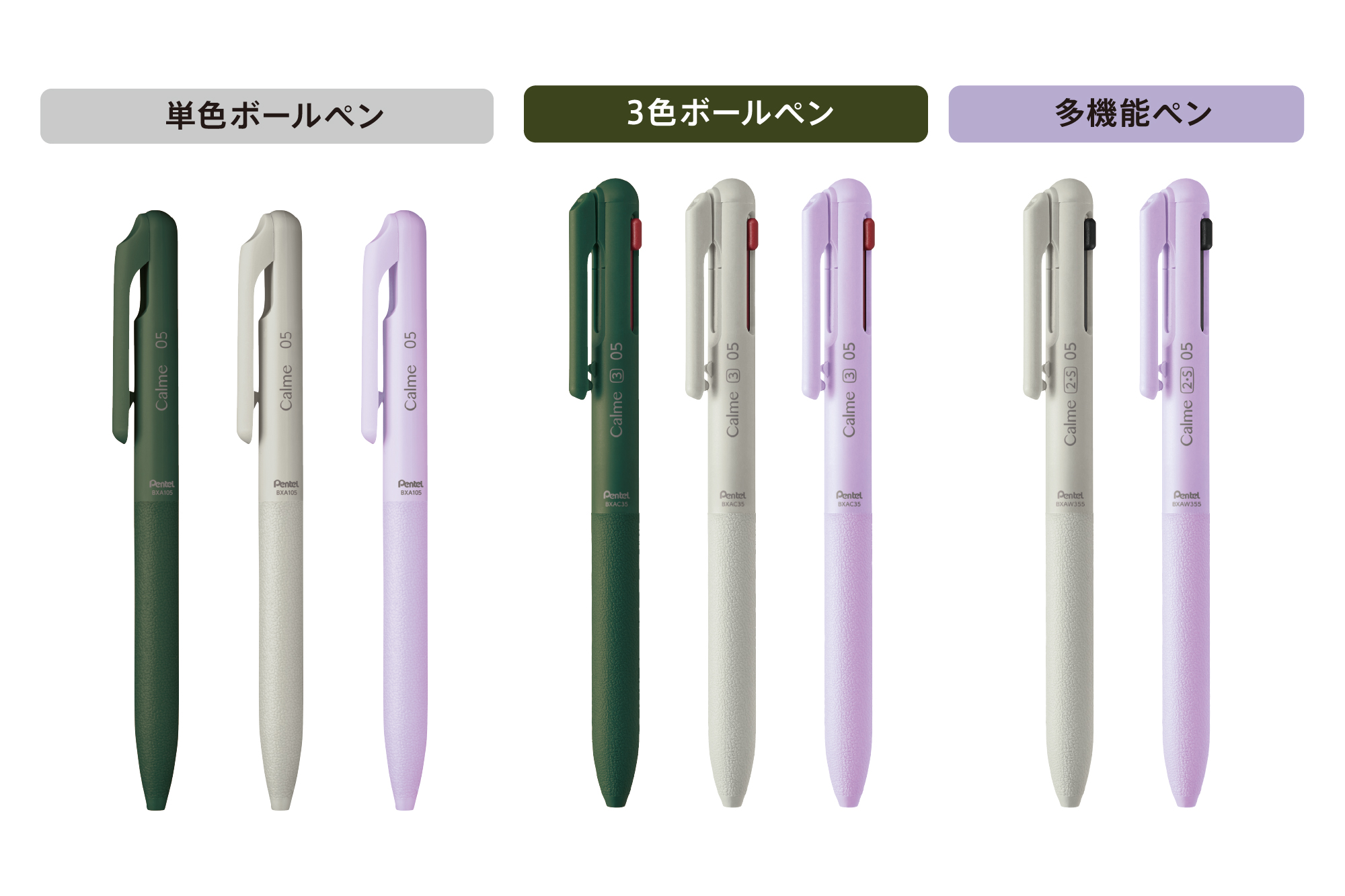 左から、「カルム　単色ボールペン」、「カルム　3色ボールペン」、「カルム　多機能ペン」