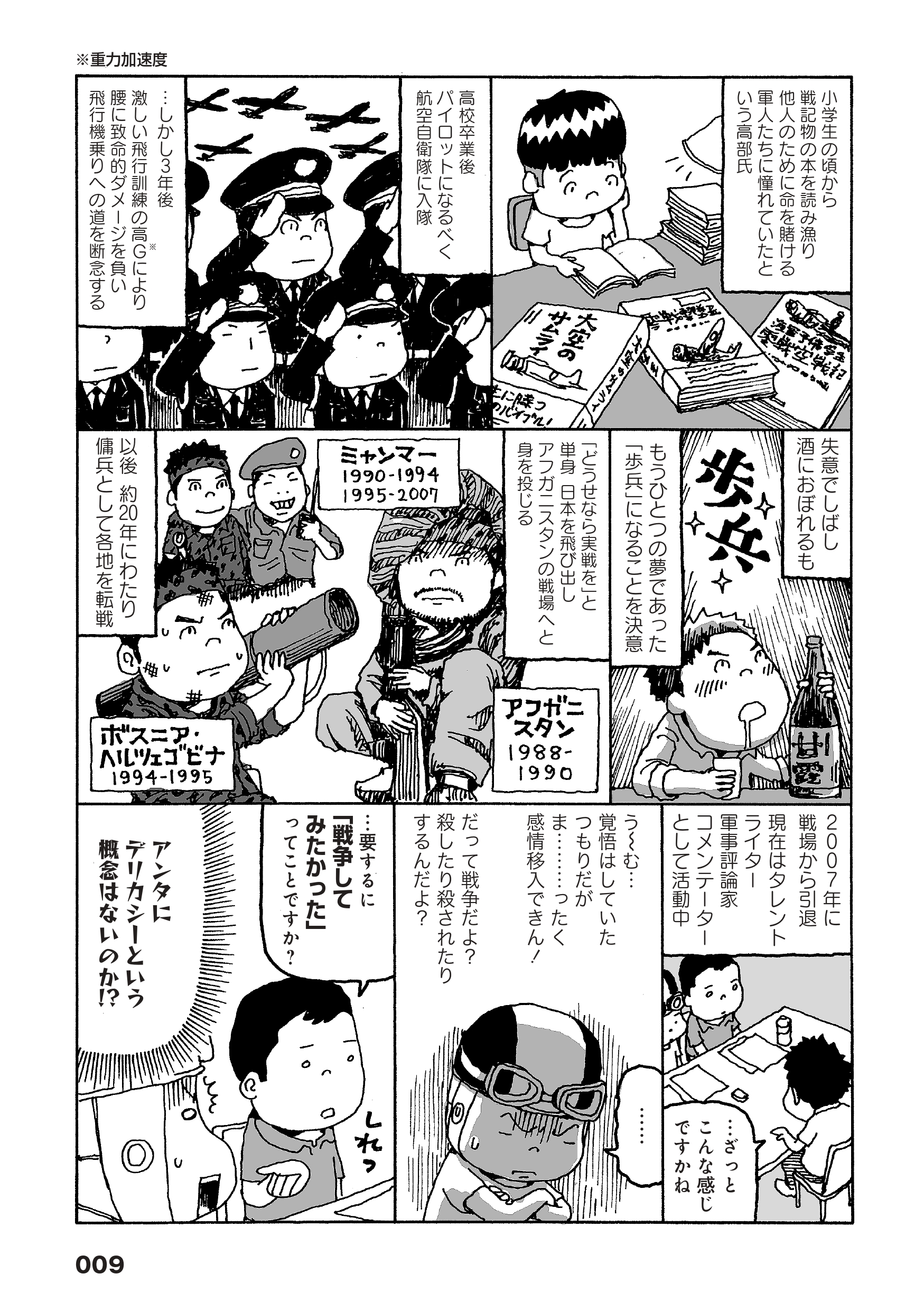 日本人傭兵の危険でおかしい戦場暮らし「第一の戦闘 なぜ戦うのか？ 戦場に身を投じた男・高部正樹」より